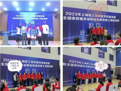 技能閃耀，匠心筑夢(mèng) 寶山選手在2023年上海職工家政服務(wù)技能競(jìng)賽中斬獲佳績(jī)